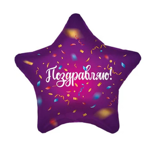 Шар звезда "Поздравляю"
