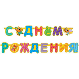 Гирлянда-буквы "Три Кота. С ДР"