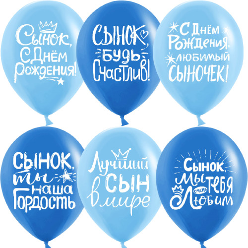 Латексный шар "Сыну на День Рождения"