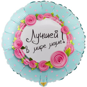 Шар круг "Лучшей в мире маме"