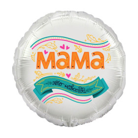 Шар круг "Мама, это навсегда"