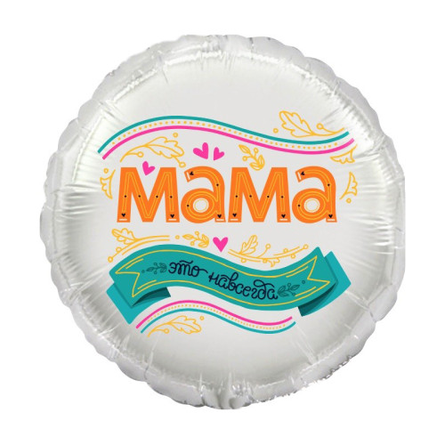 Шар круг "Мама, это навсегда"