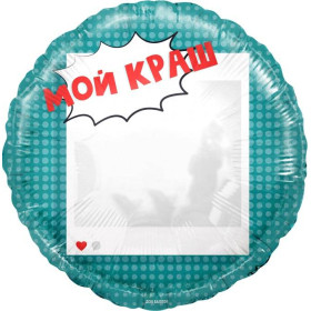 Шар круг "Мой Краш. Селфи. Зеркало"
