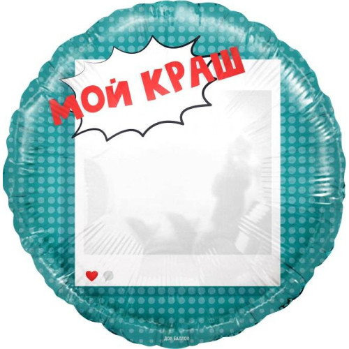 Шар круг "Мой Краш. Селфи. Зеркало"