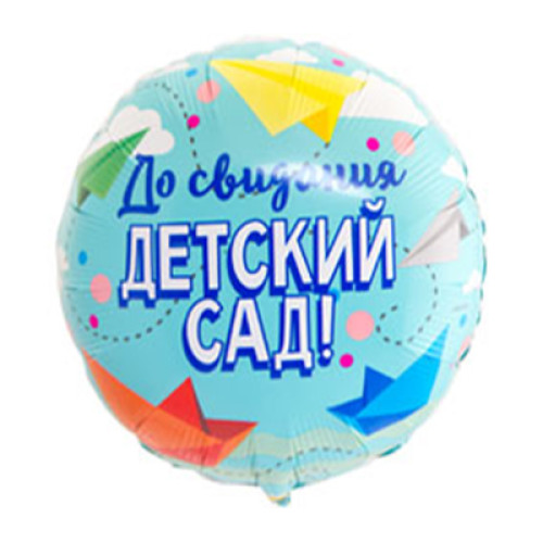 Круг "До свидания детский сад"