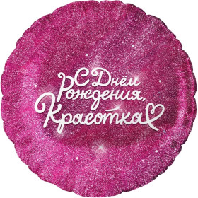 Шар круг "С Днем Рождения, Красотка!"