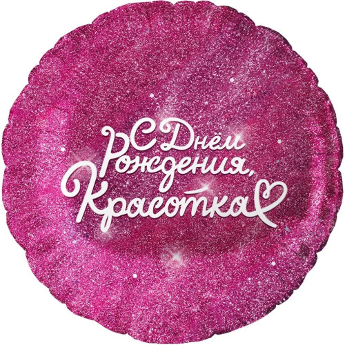 Шар круг "С Днем Рождения, Красотка!"