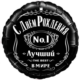 Шар круг "С Днем Рождения! Лучший В Мире"