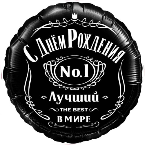 Шар круг "С Днем Рождения! Лучший В Мире"