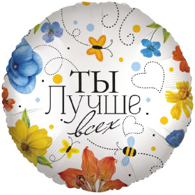 Шар круг "Ты лучше всех"