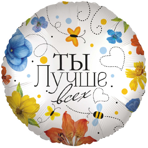 Шар круг "Ты лучше всех"