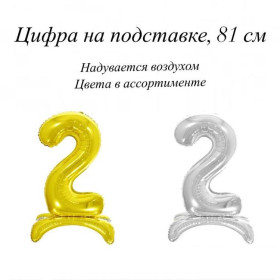 Шар-цифра 2, на подставке, 81 см