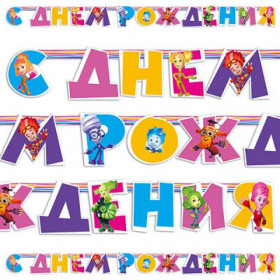 Гирлянда-буквы С ДР Фиксики