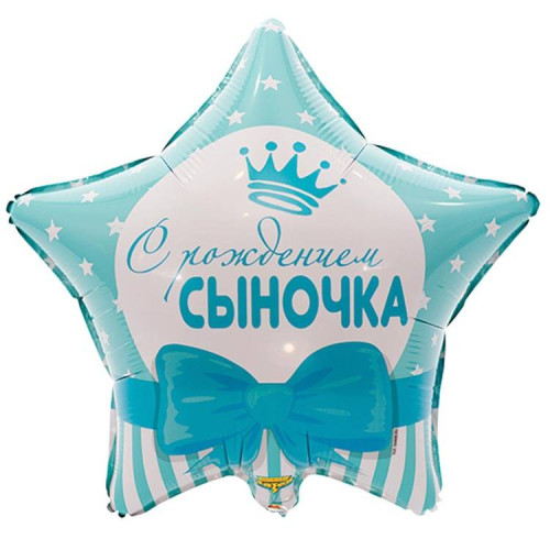 Шар звезда "С Рождением сыночка"