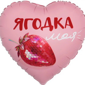 Шар сердце "Ягодка моя, Сатин"