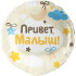 Шар круг "Добро пожаловать, малыш!"
