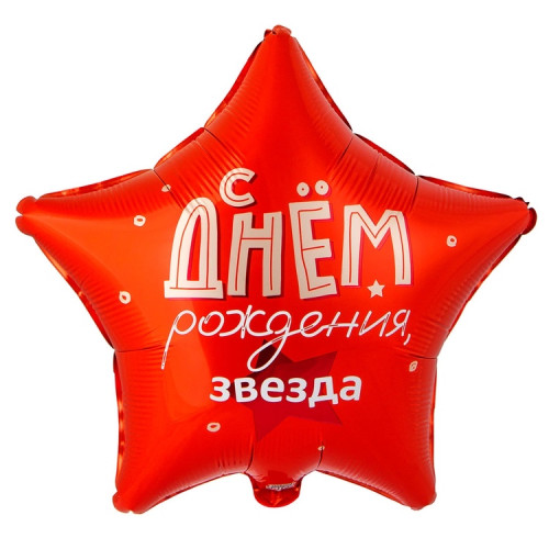 Шар звезда "Днем Рождения! Флажки"