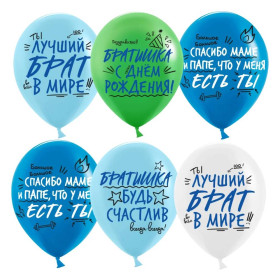 Латексный шар "Лучший брат"