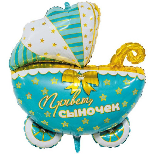 Шар фигура "Добро пожаловать, сынок. Коляска"