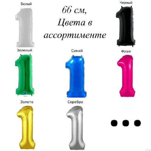 Шар цифра 1, 66 см