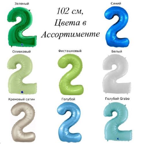 Шар цифра 2, 102 см