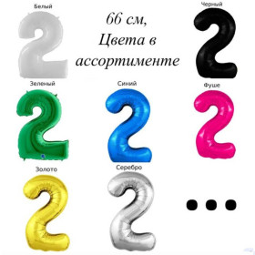 Шар цифра 2, 66 см