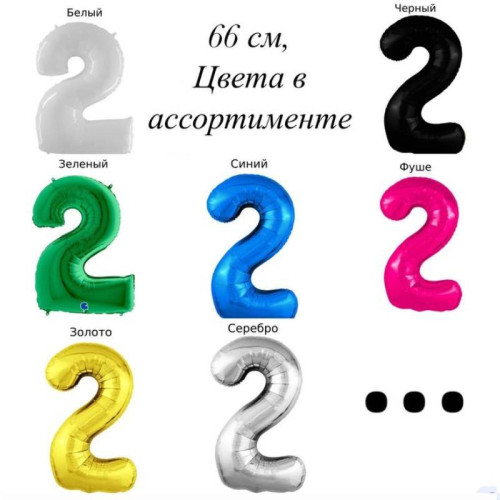 Шар цифра 2, 66 см