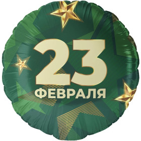 Шар круг "23 февраля"