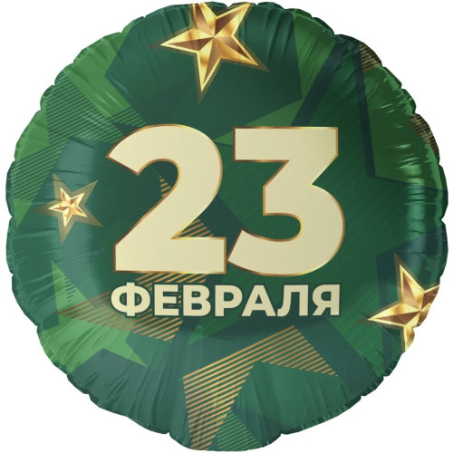 Шар круг "23 февраля"