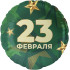 Шар круг "23 февраля"