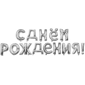 Набор шаров-букв С ДР серебро