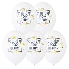 Латексный шар "С Днем Рождения, конфетти", белый