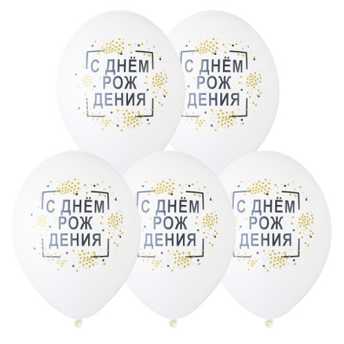 Латексный шар "С Днем Рождения, конфетти", белый