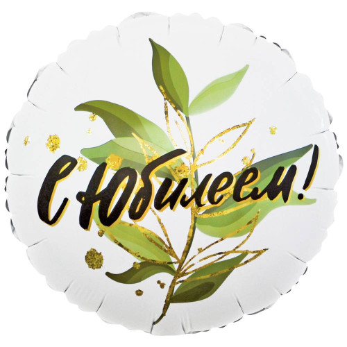 Шар круг "С юбилеем", листья