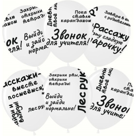 Латексный шар "Выпускной. Цитаты", белый