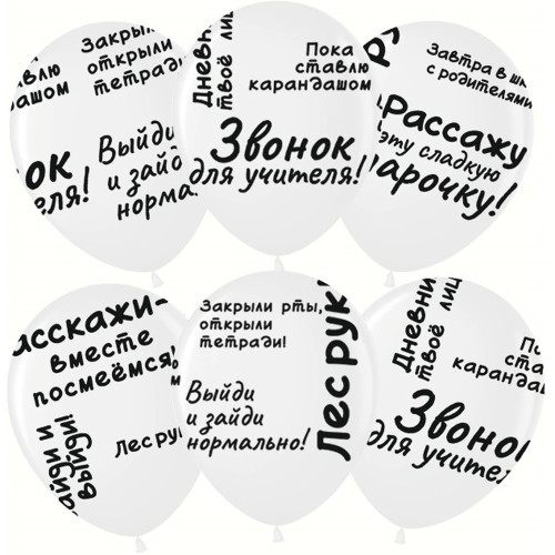 Латексный шар "Выпускной. Цитаты", белый