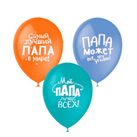 Латексный шар "Лучшему папе"