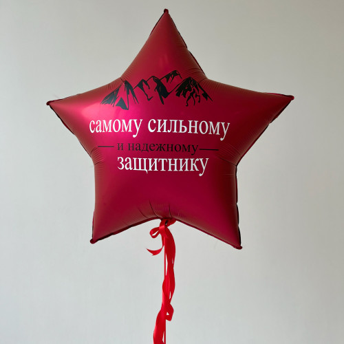 Шар звезда 91 см "Самому сильному Защитнику", красный сатин
