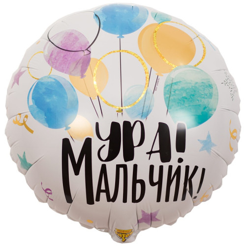 Шар круг "Ура! Мальчик!"