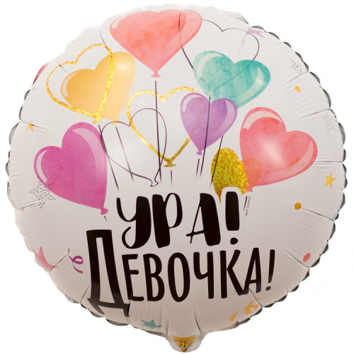 Шар круг "Девочка!"