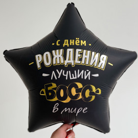 Шар звезда "Лучший босс"