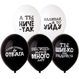 Латексный шар "Оскорбения черно-белые", ассорти