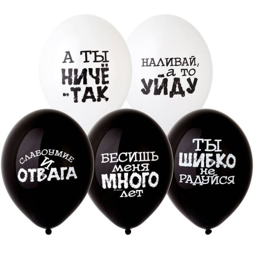 Латексный шар "Оскорбения черно-белые", ассорти