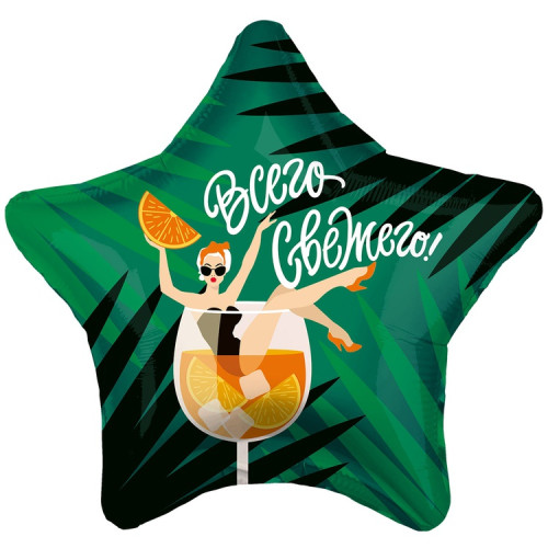 Шар звезда "Всего свежего"