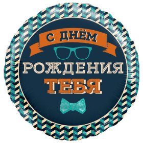 Шар круг "С ДР. Хипстер"