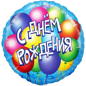 Шар круг "С Днем Рождения. Шары"