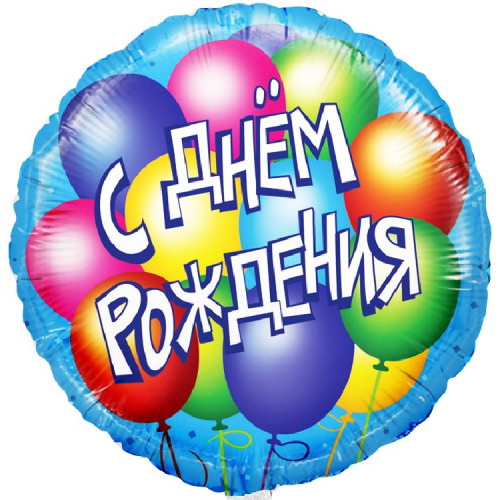Шар круг "С Днем Рождения. Шары"