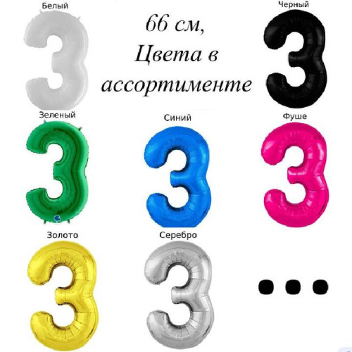 Шар цифра 3, 66 см