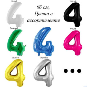 Шар цифра 4, 66 см