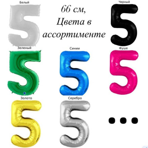 Шар цифра 5, 66 см